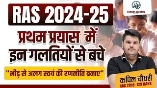 Ras प्रथम प्रयास में इन गलतियों से बचे | RAS Pre 2024 Notification, Form | RTS Kapil Choudhary