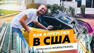 Как я преуспел в США, переехав по WORK&TRAVEL, история переезда в сша, переехал в сша, майами, виза
