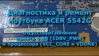 ACER 5542G   нет питания памяти и процессора