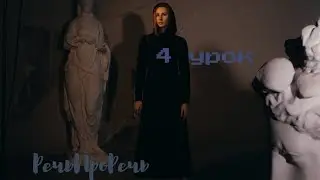 4 урок по речи