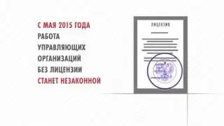 Реформа ЖКХ в России: лицензирование управляющих организаций