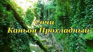 Красивейшее место в Сочи. Каньон Прохладный.