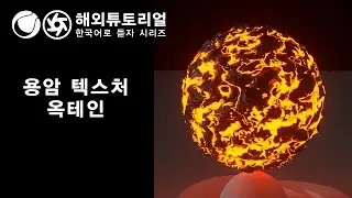 시포디 용암 텍스처 옥테인  [시네마포디 외국 튜토리얼 한국어로 듣자!]