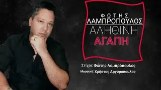 Φώτης Λαμπρόπουλος - Αληθινή Αγάπη - Official Audio Release