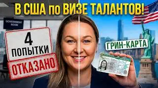 Как уехать в США даже после отказа в визе? Виза EB1 обучение - Иммиграционный юрист США Айя Балтабек