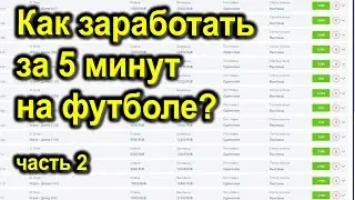 А**ть! ТЕМА! 5 минутные события! Как заработать на ставках на спорт,  ставки на спорт обучение!