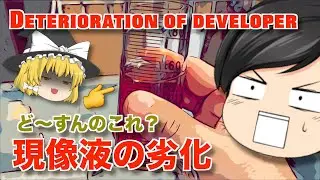@214 Deterioration of developer, I tried developing it as is. 現像液の劣化。ど〜すんのこれ？んで、そのまま現像してみた。