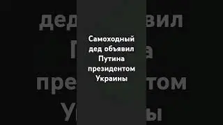 Президент США напугал...оговорка АО Фрейду