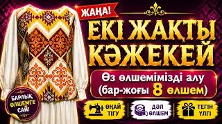 ЕКІЖАҚТЫ кәжекей 1-сабақ|ДВУСТОРОННЯЯ жилетка урок-1. Тегін МК😵😱😍🤪