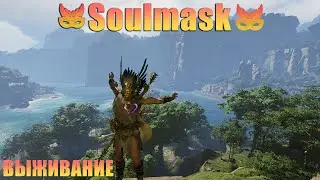 Soulmask - Неспешное выживание.