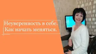 Неуверенность в себе.  Как начать меняться.