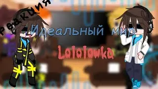 реакция идеального мира на Лололошку 3/? чит.опис.