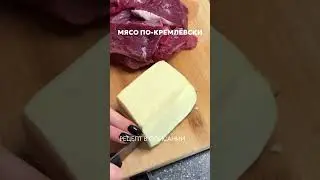 Мясо по-кремлёвски.