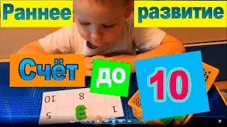 Раннее развитие. Считаем до 10.