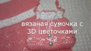 вязаная сумочка с 3D цветочками ч.2