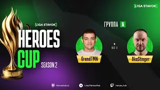ТУРНИР НА 300 000 HEROES CUP SEASON 2 | Group А @GrandTMN vs @akaStinger | Герои 3