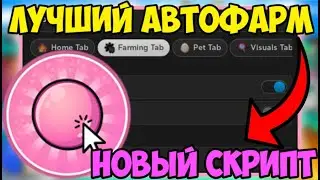 🍬 НОВЫЙ СКРИПТ на АВТО-ФАРМ ЖВАЧКИ Bubble Gum Clicker! в Roblox! | АВТО-ОТКРЫВАНИЕ ЯЙЦ и ТАК ДАЛЕЕ 🍬