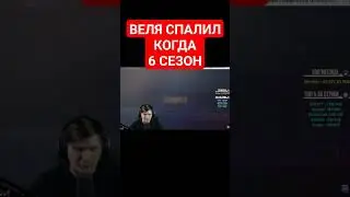 ВЕЛЯ СПАЛИЛ КОГДА 6 СЕЗОН standoff 2 