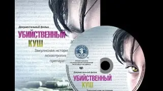 Убийственный куш, документальный фильм
