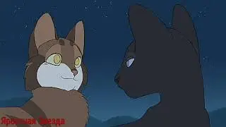 Коты - Воители Грач и Листвичка - Слеза