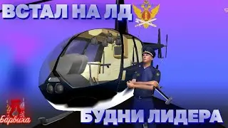 ВСТАЛ НА ЛИДЕРКУ ФСИН | БУДНИ ЛИДЕРА ФСИН | БХ 08