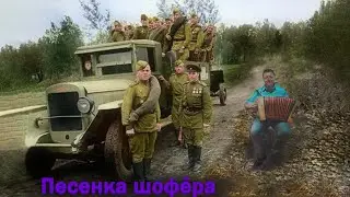 Песенка шофёра.