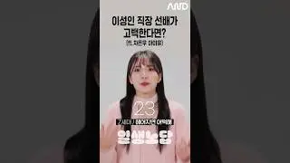 이성인 직장 선배가 고백한다면? (근데 차은우, 아이유 닮음) [세대별 반응] | 일생노답 #shorts