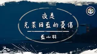 藍心羽 - 夜是克萊因藍的憂傷【動態歌詞】「或許應該配文釋義某人 有多篤定向你奔赴」♪