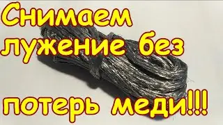 How to quickly and easily remove tin from copper without losing copper! Removing tin from tinned ...