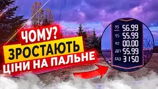 ❓Їздити стане ДОРОГО❓ Ціни на пальне Україна❗️