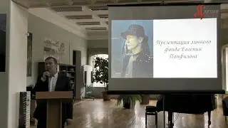 Презентация личного фонда Евгения Панфилова в Пушкинской библиотеке