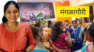 श्रावण महिन्यातील मंगळागौरी