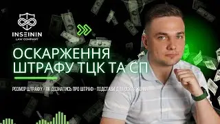 ОСКАРЖЕННЯ ШТРАФІВ ТЦК - ПРОЦЕДУРА ТА ПІДСТАВИ