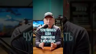 ✈️ Навык для комфортных перелётов #Shorts