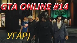 GTA ONLINE di caprio\ГТА ОНЛАЙН0-ДИ КАПРИО)#14