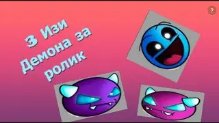 3 Изи Демона за ролик?