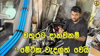 JEEP වතුරට දානවනම්  මේටික වැදගත් වෙයි ..