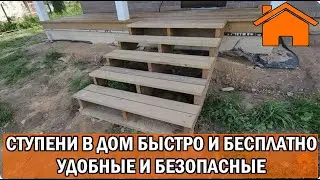 Kd.i: Ступени в дом удобные и безопасные, быстро и бесплатно.