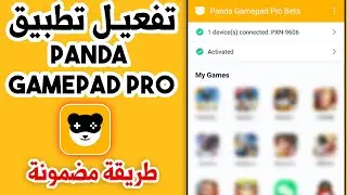 تفعيل تطبيق ✅ Pandagamepad Pro بالهاتف فقط! 🔥📱