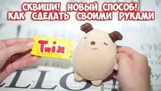 DIY СКВИШИ! НОВЫЙ СПОСОБ! КАК СДЕЛАТЬ ТВИКС СВОИМИ РУКАМИ