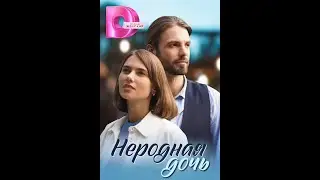 🔥 НЕРОДНАЯ ДОЧЬ (фильм 2024) ТРЕЙЛЕР фильма смотреть онлайн 🔥