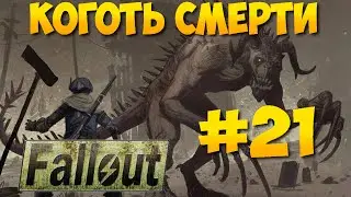 Fallout 1 ► Коготь Смерти ► Гарольд ► Кто убийца караванщиков? [Прохождение на русском] Часть 21