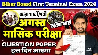 अगस्त मासिक परीक्षा | Bihar Board First Terminal Exam 2024 | August Masik Pariksha 2024 BSEB