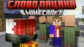 СЛОВО ПАЦАНА В МАЙНКРАФТ! ЧУШПАНЫ ЗАБРАЛИ НАШЕГО ПАЦАНА!