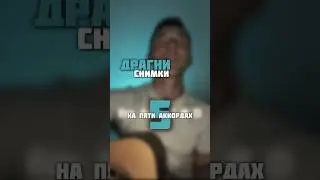 🎸Драгни - Снимки🎤   ✅Подпишись🫡#кавер #гитара #урокигитары #музыка #cover #драгни  #нагитаре