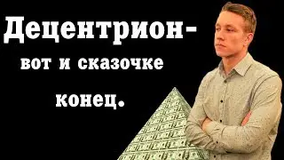 Децентуртон Скам/ крипто-государство Евдокомова