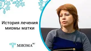 История лечения миомы матки  Личный опыт Антонины  Рассказ об ЭМА