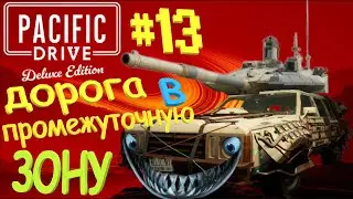 13. Pacific Drive. Путь в промежуточную зону ОТКРЫТ!!!