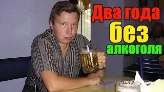 Два года без алкоголя