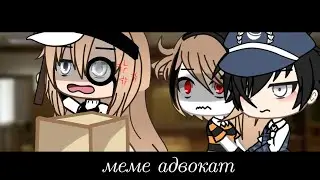 меме адвокат